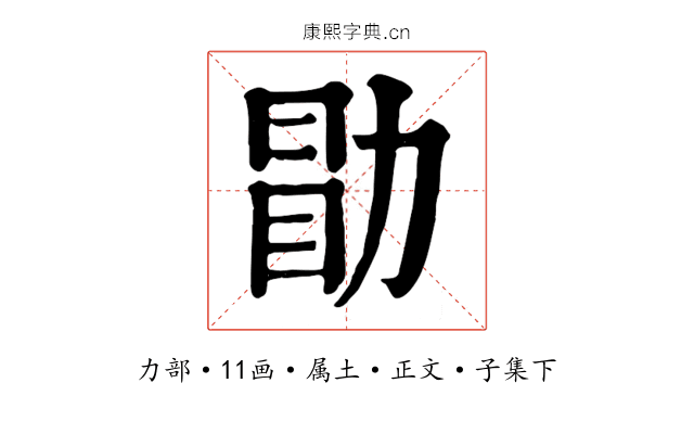 勖