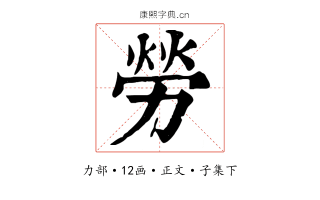 勞