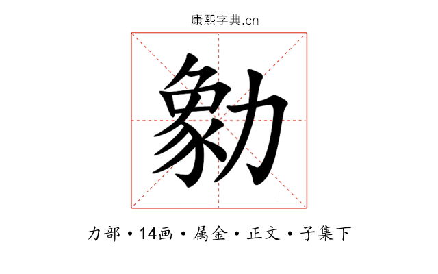 勨