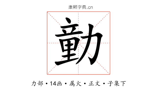 勭
