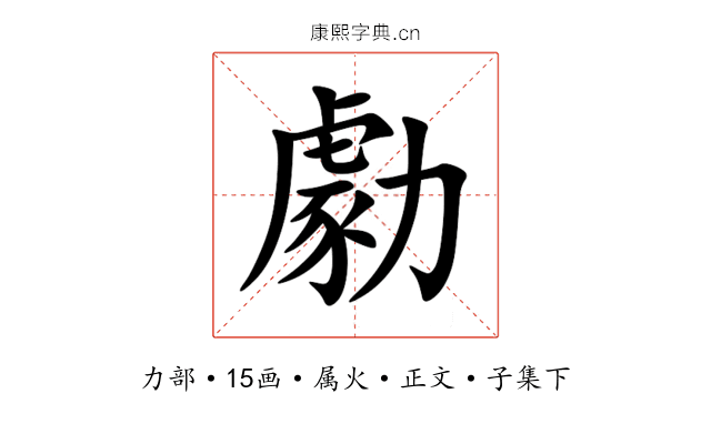 勮