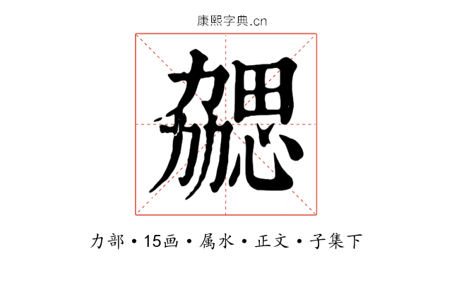 勰