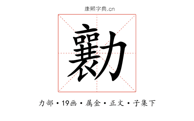勷