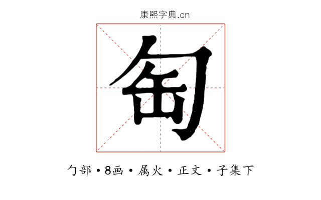 匋