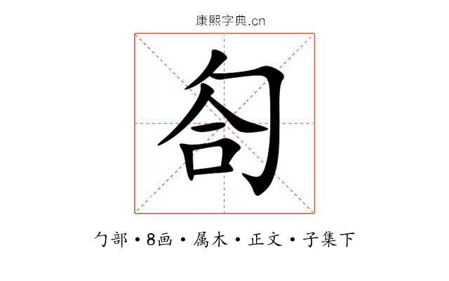 匌