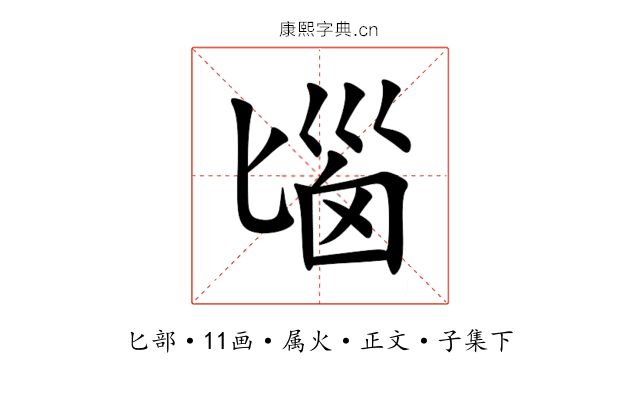 匘