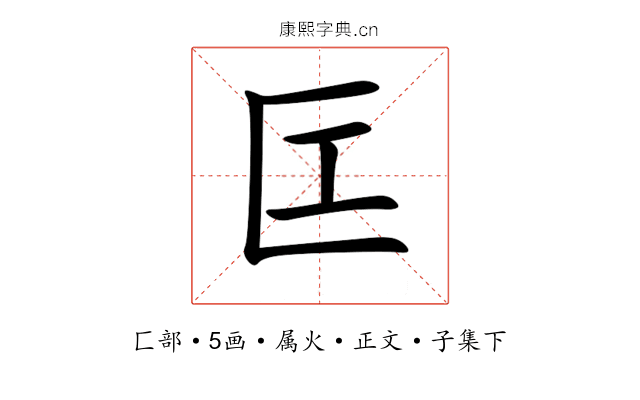 匞