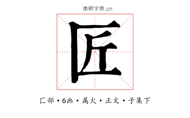 匠