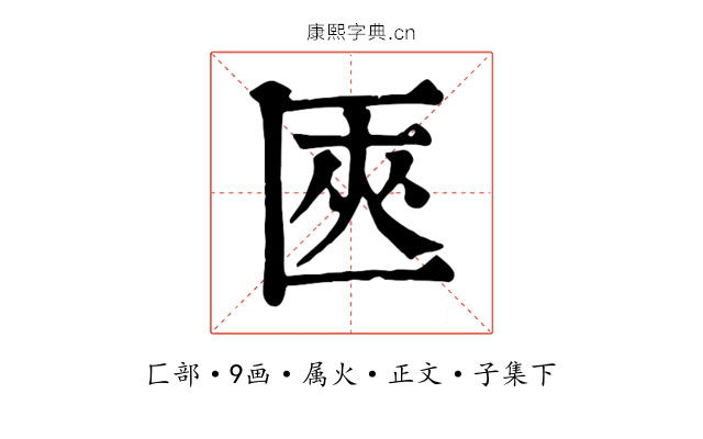 匧