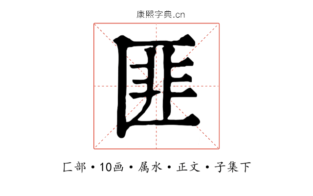 匪