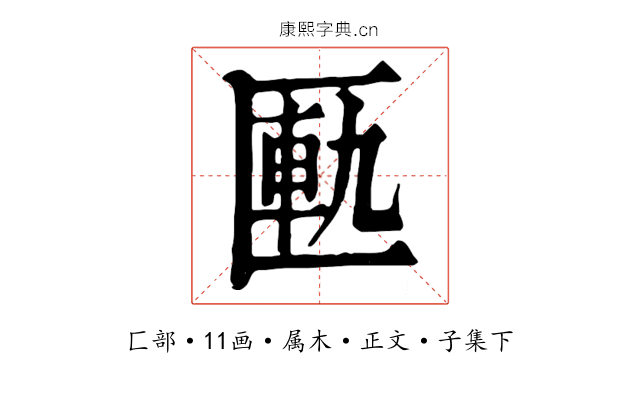 匭