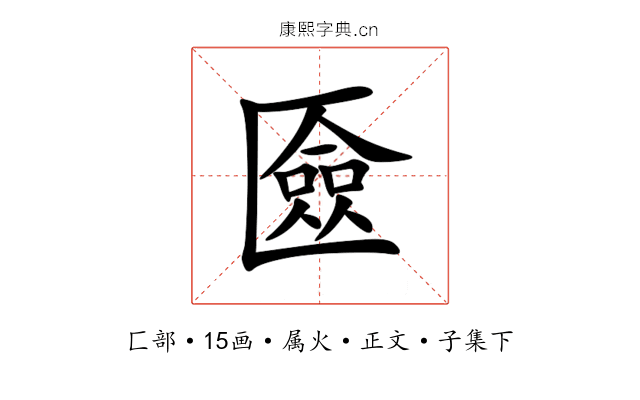 匳