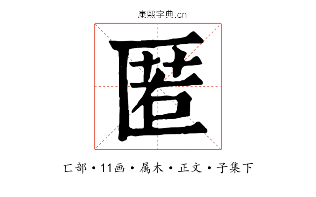 匿