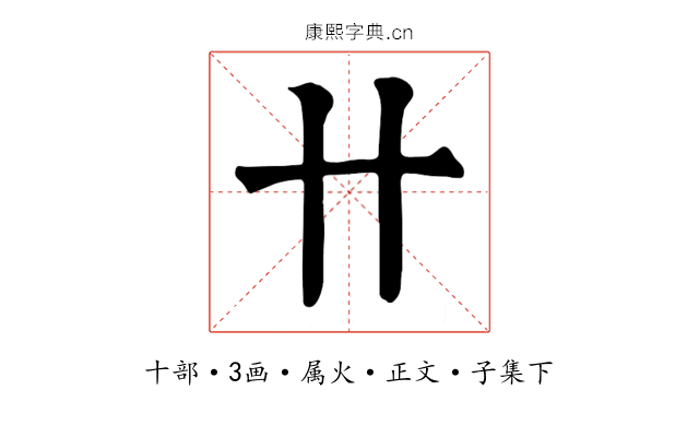 卄