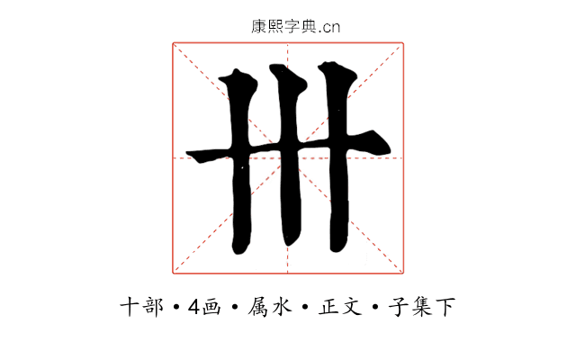 卅