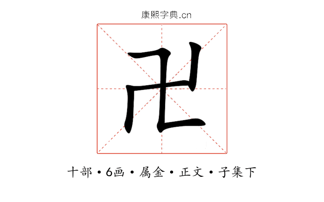 卍