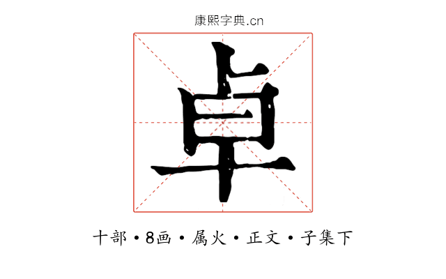 卓