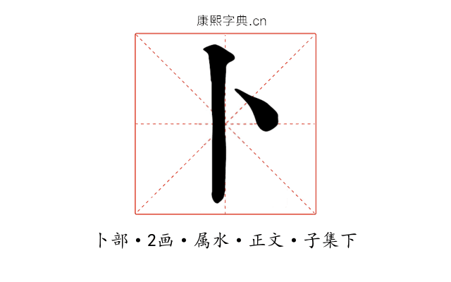 卜