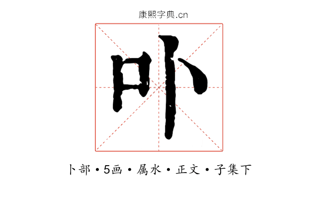 卟