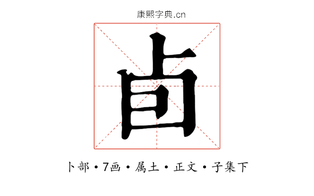 卣