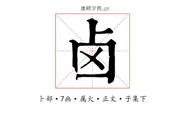 卤