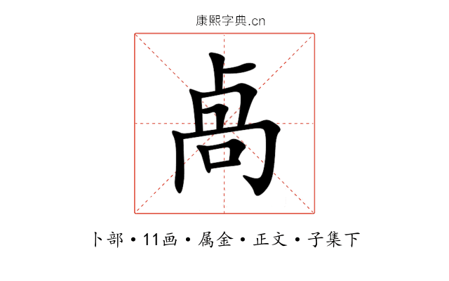 卨