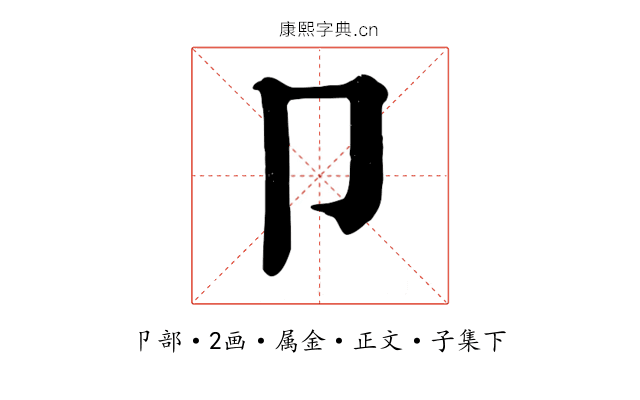 卩