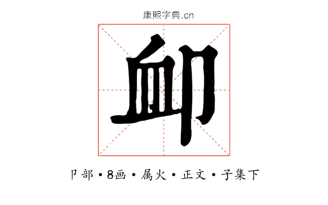 卹