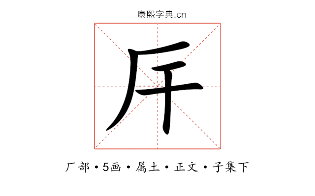 厈