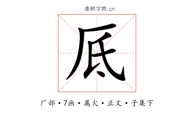 厎