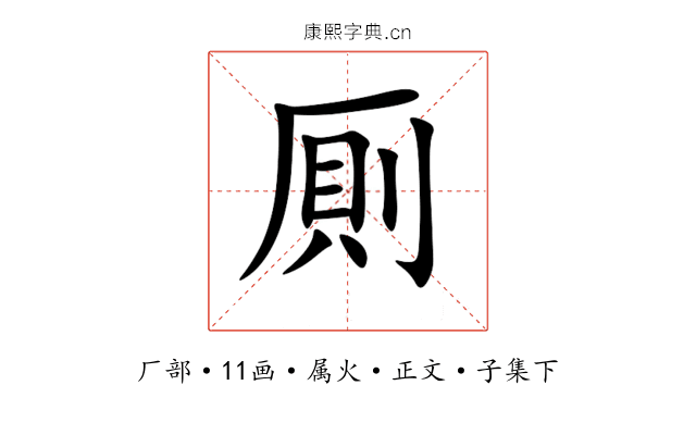 厠