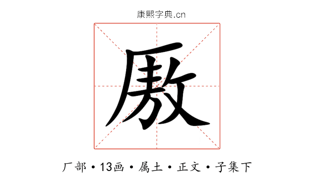 厫