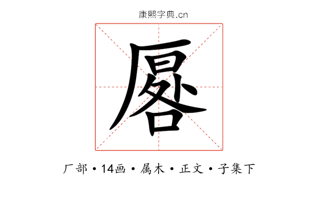 厬