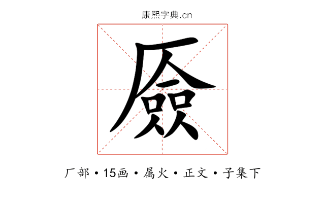 厱