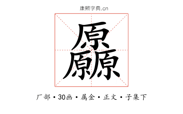 厵