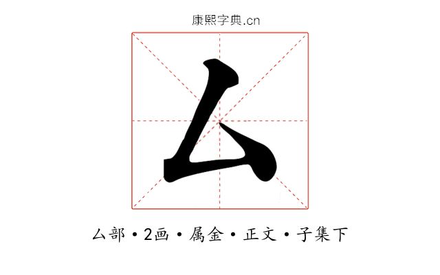 厶