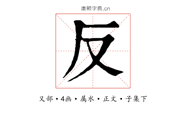 反
