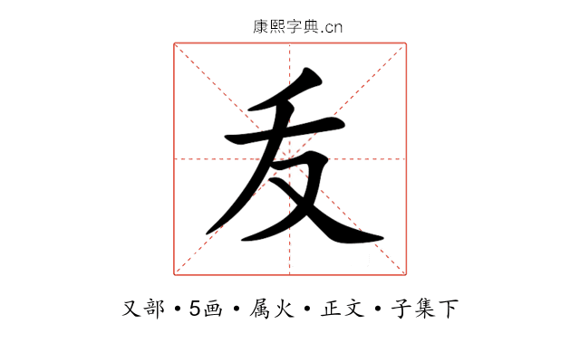 叐