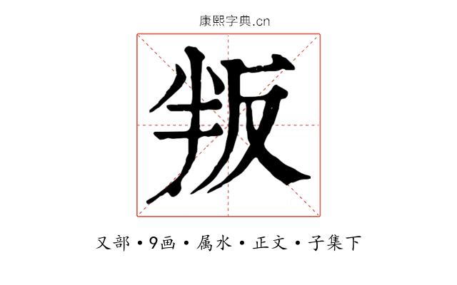 叛