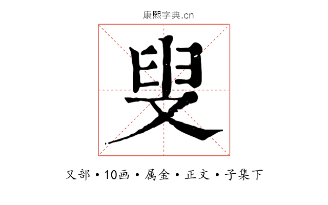 叟