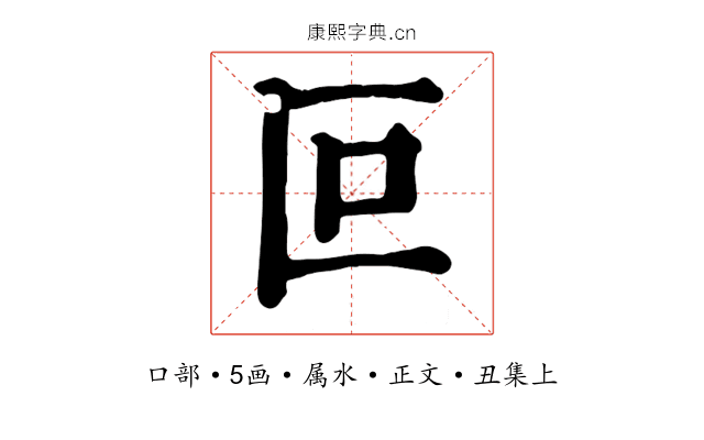 叵