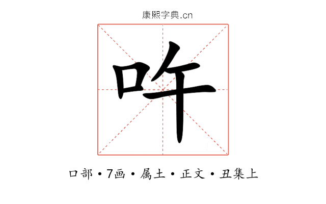 吘