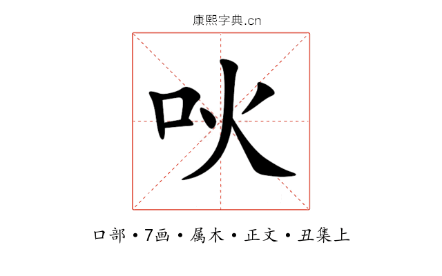 吙