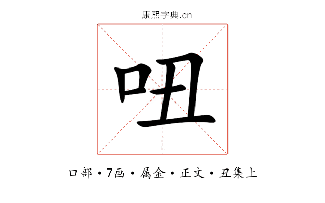吜