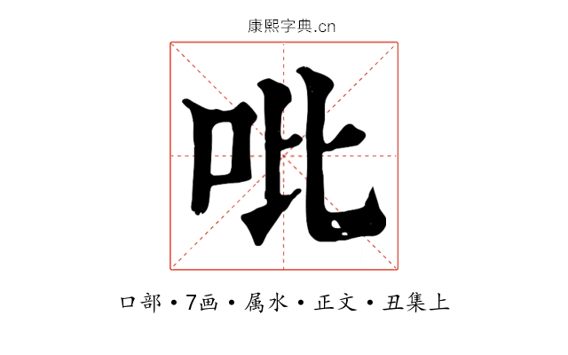 吡