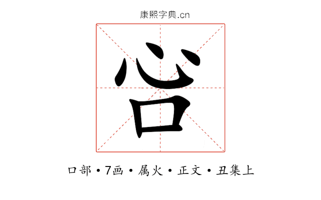 吢
