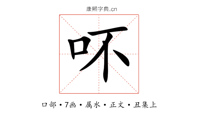 吥