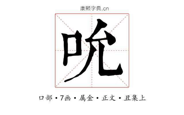 吮