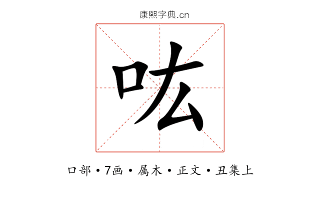 吰