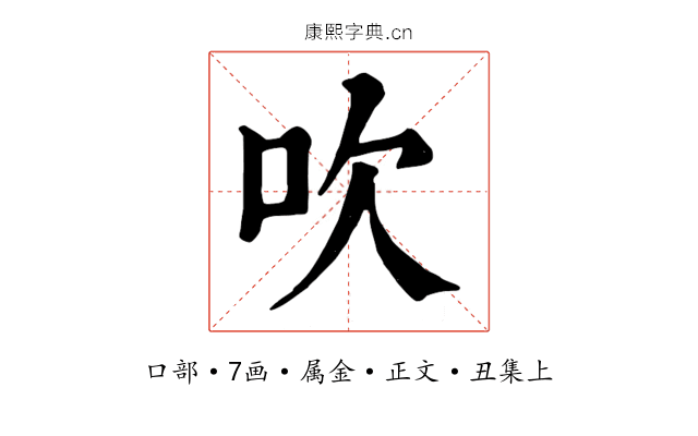 吹